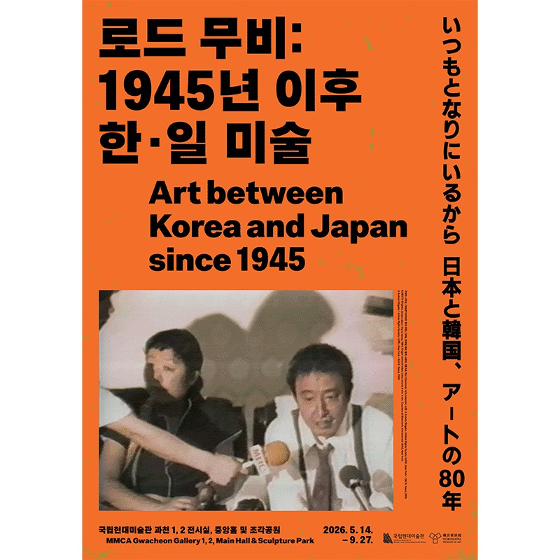 주황색 바탕의 전시 포스터 — '로드 무비: 1945년 이후 한·일 미술 / Art between Korea and Japan since 1945' 제목과 옛 기자회견 장면을 담은 흑백 사진, 일정(2026.5.14–9.27)이 놓여 있습니다.