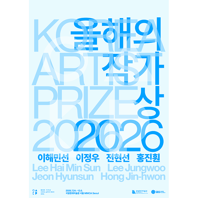 올해의 작가상 2026 전시 공식 이미지입니다.