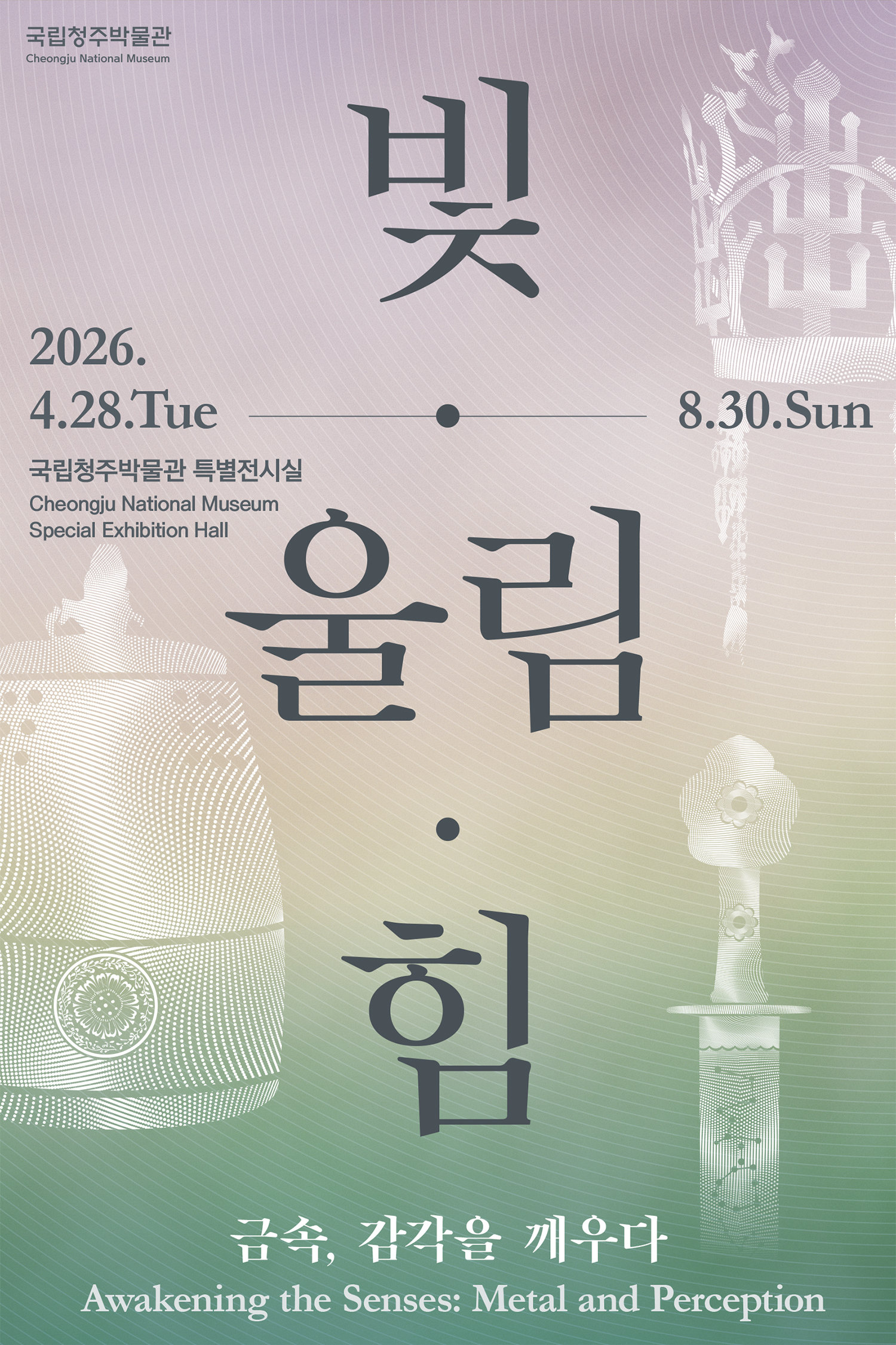 전시 공식 포스터 — 범종·금관·장식검 실루엣 위에 '빛·울림·힘' 세 글자를 얹은 메인 비주얼입니다.