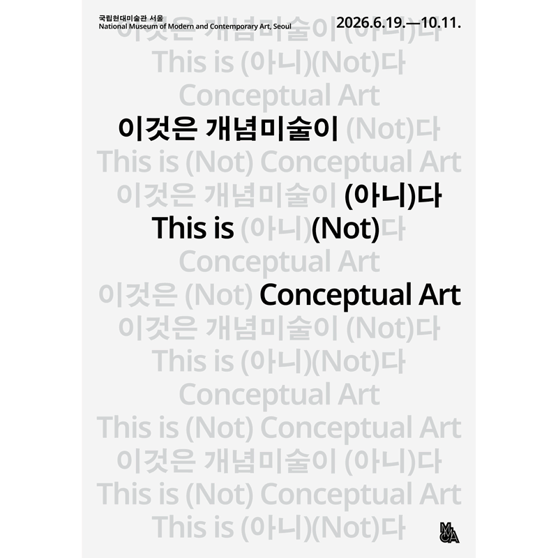 이것은 개념미술이 (아니)다 전시 공식 이미지입니다.
