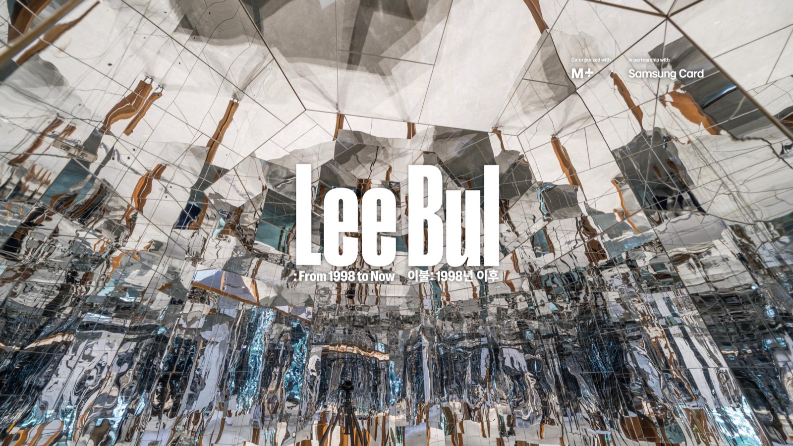 전시 공식 키비주얼 — 거울로 둘러싸인 설치 공간에 'Lee Bul' 타이틀이 놓인 이미지입니다.