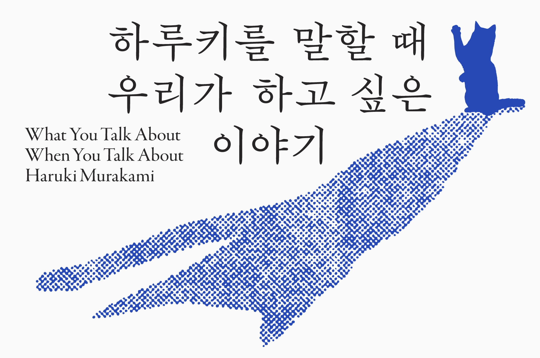 白地に青い点描で描かれたクジラとその上に座る猫、展示名が一緒に入った公式キービジュアルです。