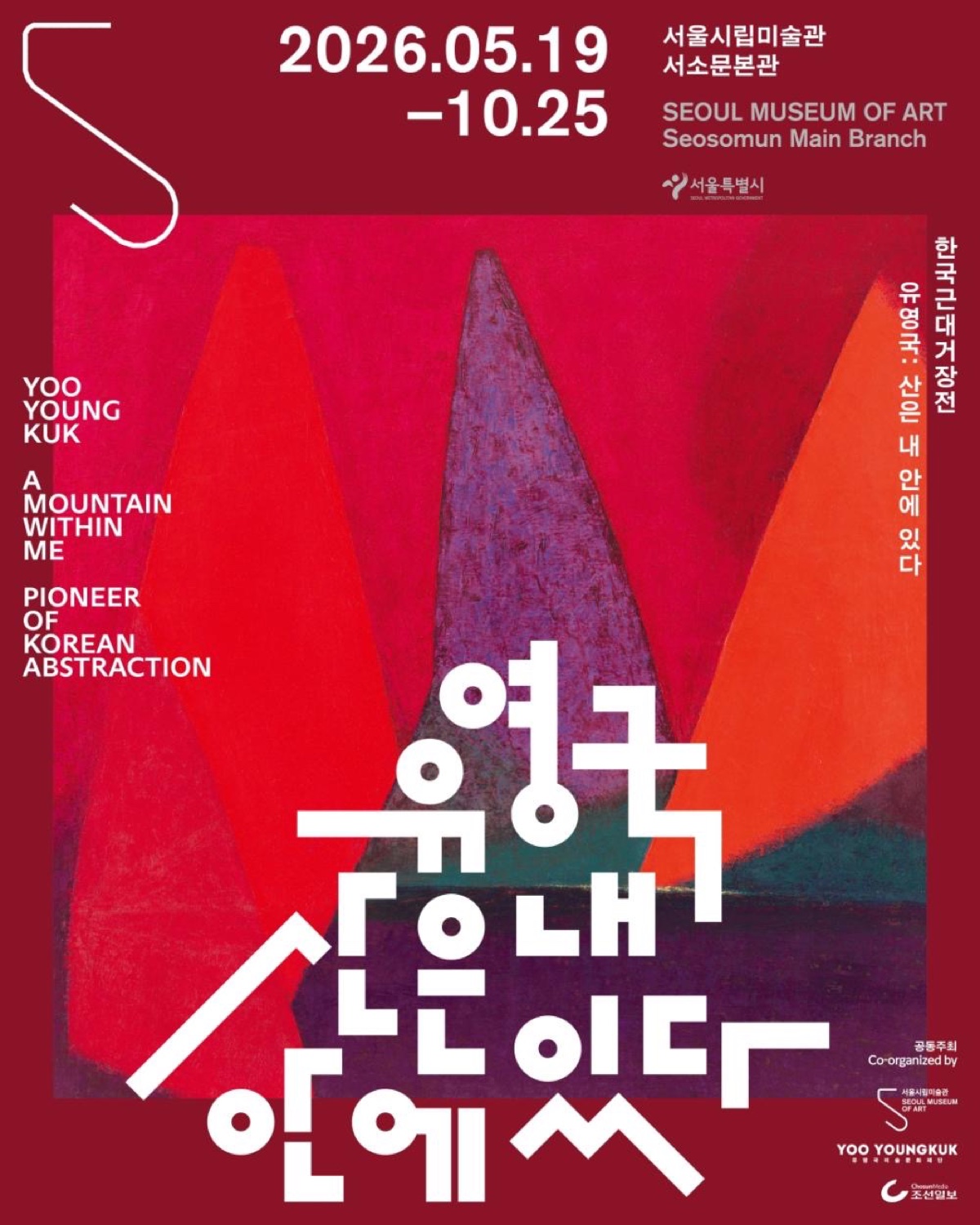 전시 공식 포스터 — 붉은 바탕에 산을 형상화한 색면 추상 그림과 'YOO YOUNG KUK / 유영국: 산은 내 안에 있다' 타이틀이 놓인 이미지입니다.