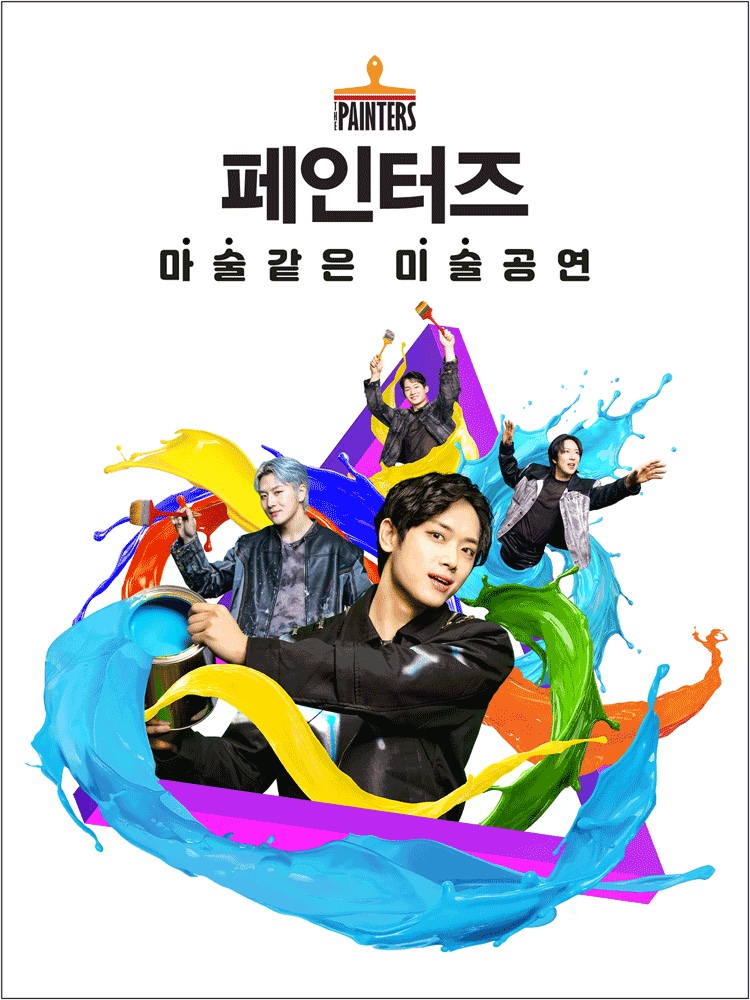 네 명의 출연진이 노랑·파랑 물감 줄기 사이에서 붓을 들고 포즈를 취한 '페인터즈 마술같은 미술공연' 공식 포스터입니다.