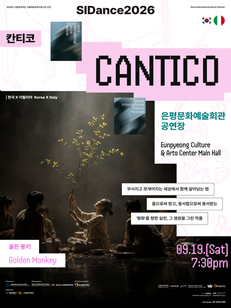 골든 몽키 〈칸티코〉 ［SIDance2026］ 공식 포스터입니다.