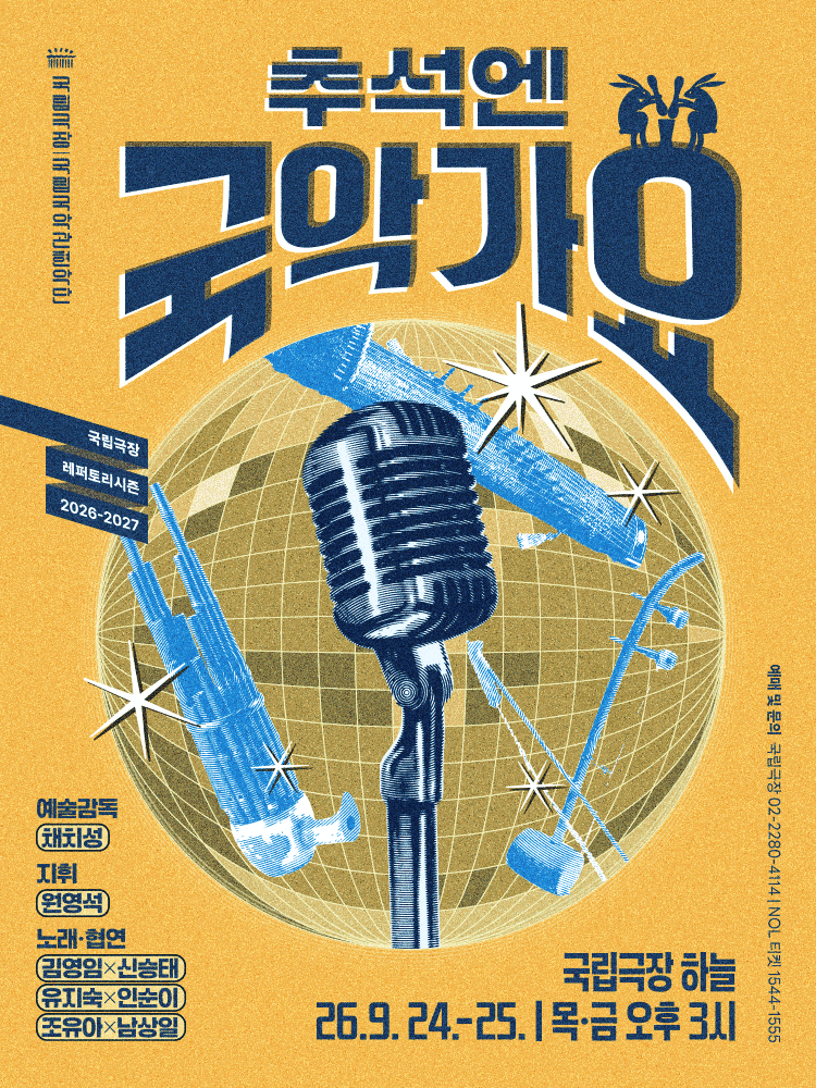 국립국악관현악단 〈추석엔 국악가요〉 공식 포스터입니다.