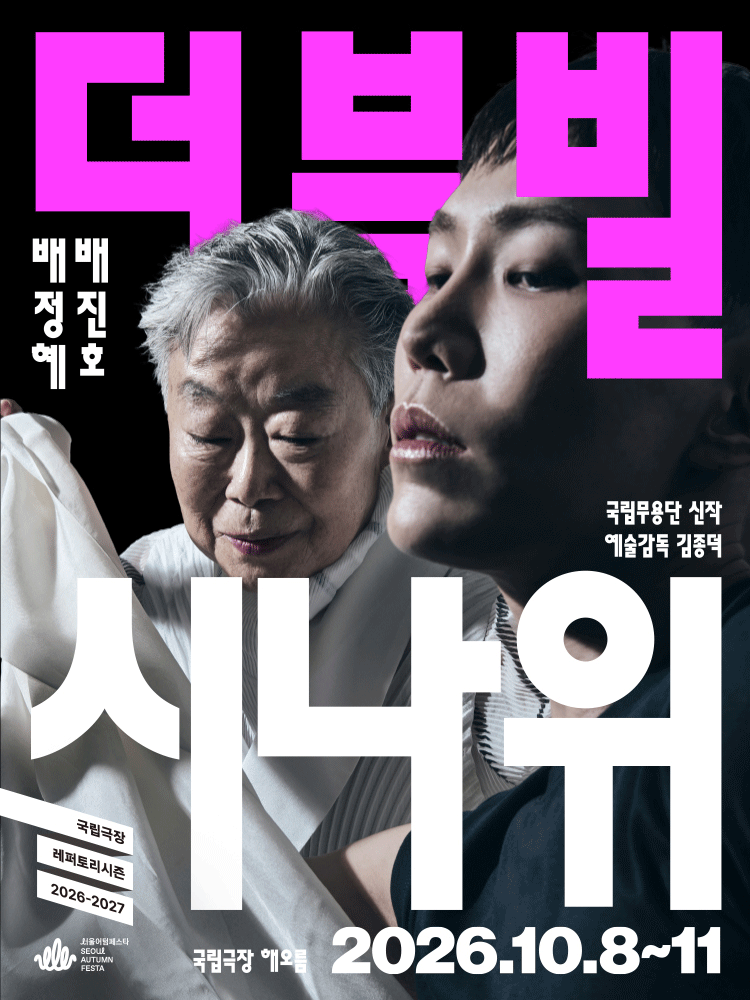 국립무용단 〈더블빌:시나위〉 공식 포스터입니다.