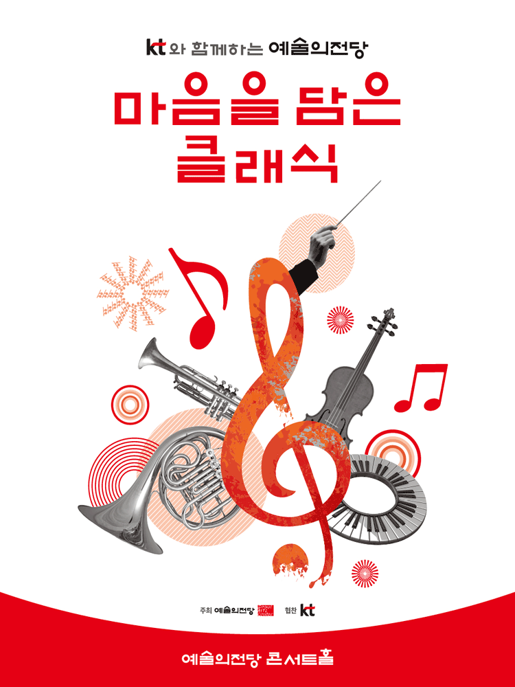 KT와 함께하는 예술의전당 마음을 담은 클래식(9월) 공식 포스터입니다.