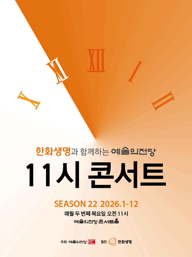 한화생명과 함께하는 예술의전당 11시 콘서트(10월) 공식 포스터입니다.