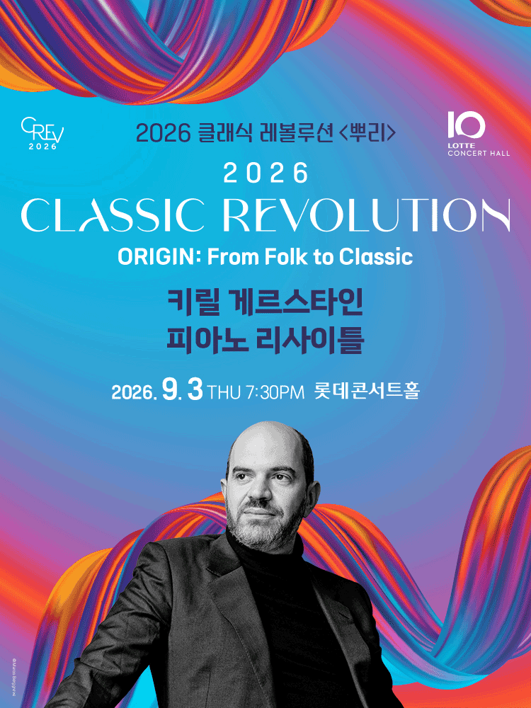 ［클래식 레볼루션 2026］ 키릴 게르스타인 피아노 리사이틀 (9.3) 공식 포스터입니다.