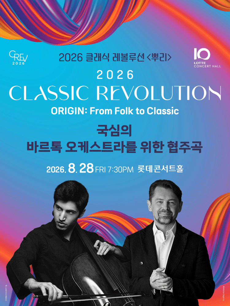 ［클래식 레볼루션 2026］ 국립심포니의 바르톡 오케스트라를 위한 협주곡 (8.28) 공식 포스터입니다.