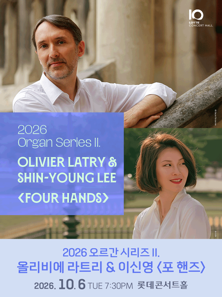 2026 오르간 시리즈 II. 올리비에 라트리 ＆ 이신영 〈포 핸즈〉 공식 포스터입니다.