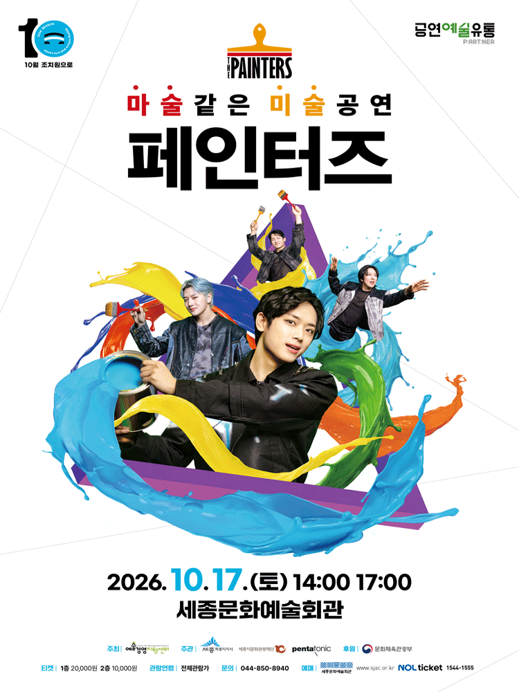 페인터즈 - 세종시 공식 포스터입니다.