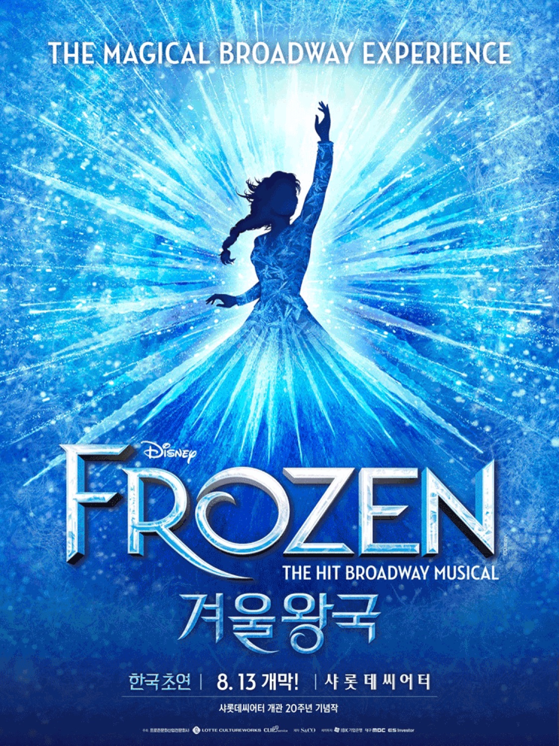 ミュージカル『アナと雪の女王』公式ポスター — 青い光の中でドレスを翻し片腕を上げたエルサのシルエットと「FROZEN/겨울왕국」のタイトルがメインビジュアルです。